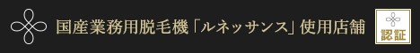 国産業務用脱毛機「ルネッサンス」使用店舗